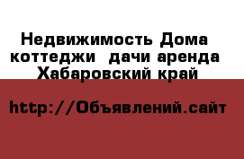 Недвижимость Дома, коттеджи, дачи аренда. Хабаровский край